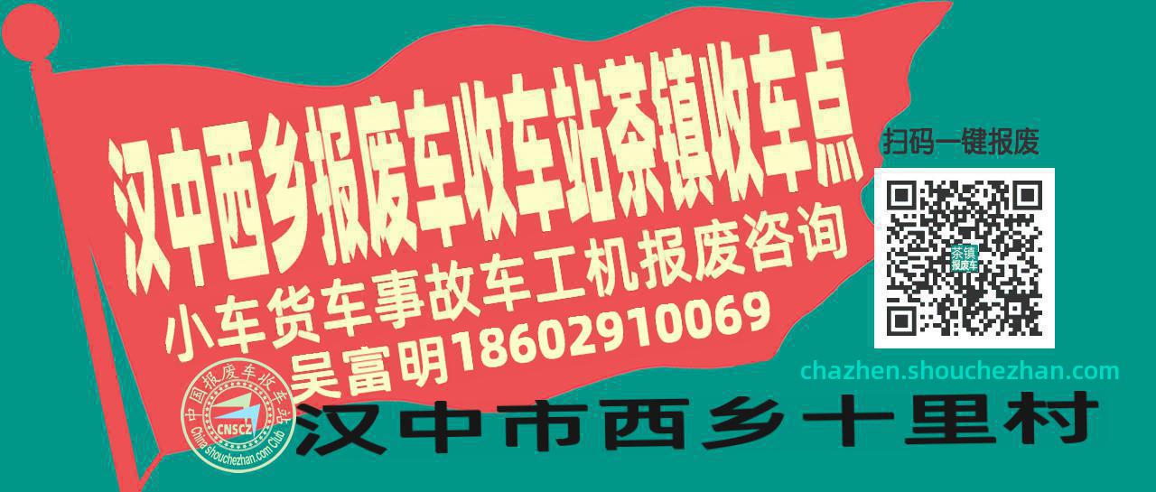 汉中西乡收车站报废咨询茶镇收车点
